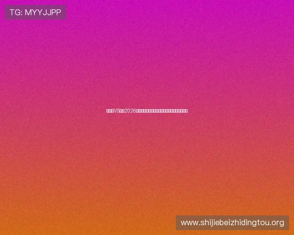 比利时VS伊朗2026世界杯锋线对比:球员技术特点与战术布局详解