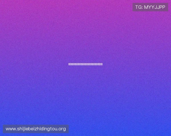 比利时与新西兰在世界杯中的历史交锋及未来比赛展望
