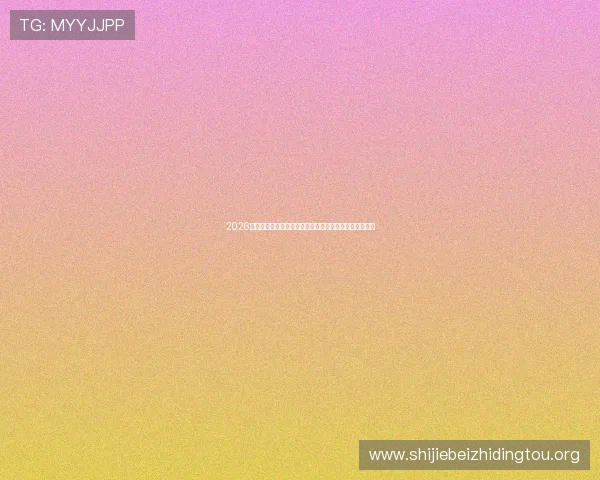 2026世界杯比利时队客场球衣在比赛中的表现与球迷支持热潮