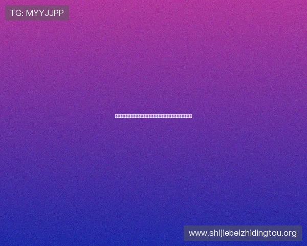 利用真人鱼塘补单平台官网获取最新世界杯新闻热点和赛事直播信息 利用真人鱼塘补单平台官网获取最新世界杯新闻热点和赛事直播信息